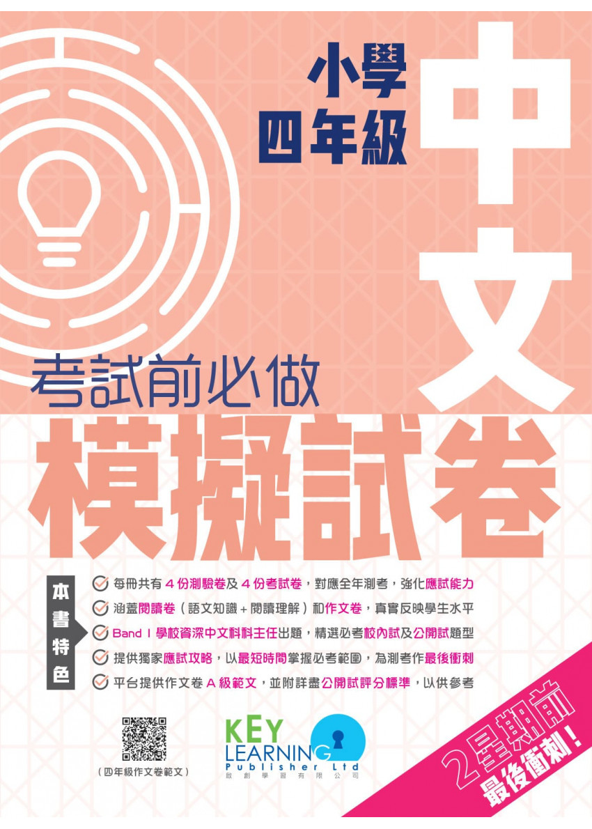 【多買多折】小學中國語文科 考試前必做模擬試卷 4年級