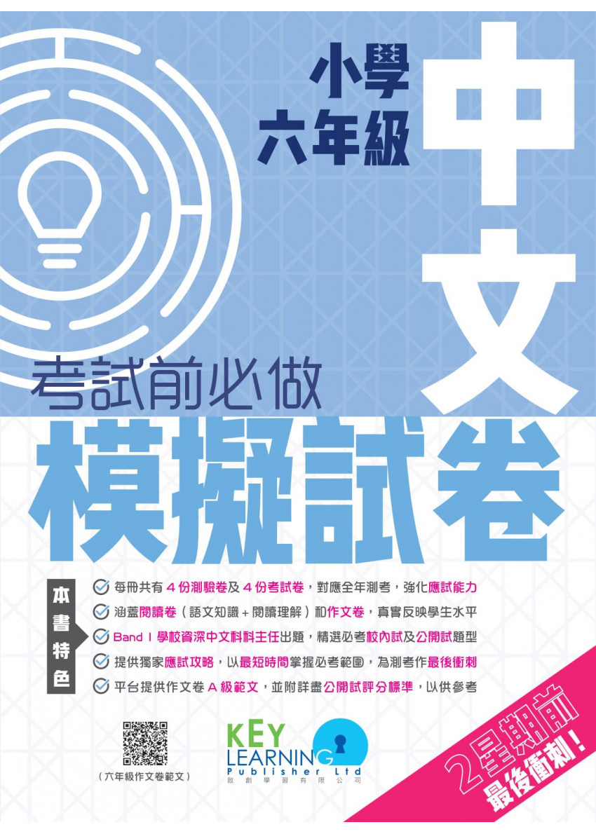 【多買多折】小學中國語文科 考試前必做模擬試卷 6年級