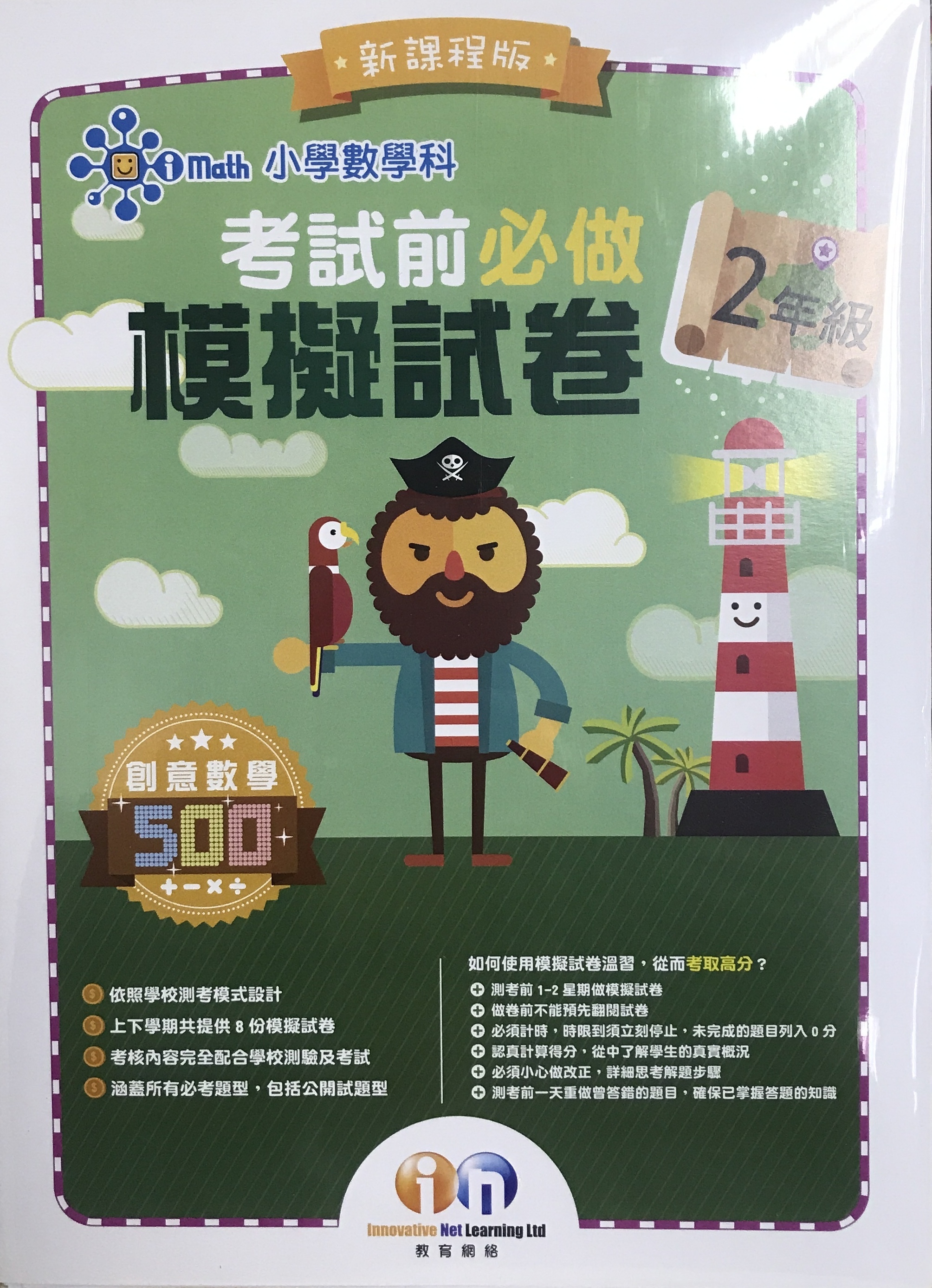 【多買多折】小學數學科 考試前必做模擬試卷 2年級