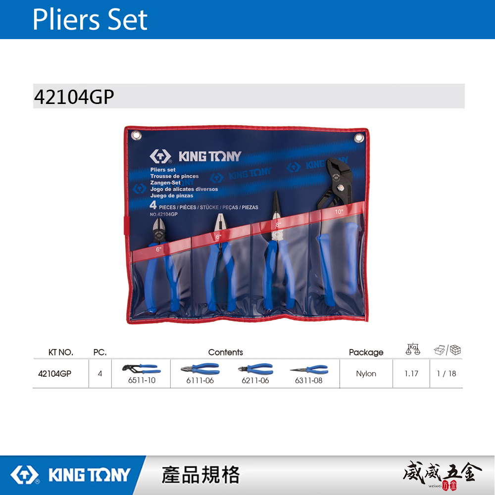KING TONY 金統立 台灣製｜膠柄歐式鉗4支組 膠柄水管鉗 尖嘴鉗 斜口鉗 膠柄鋼絲鉗｜42104GP