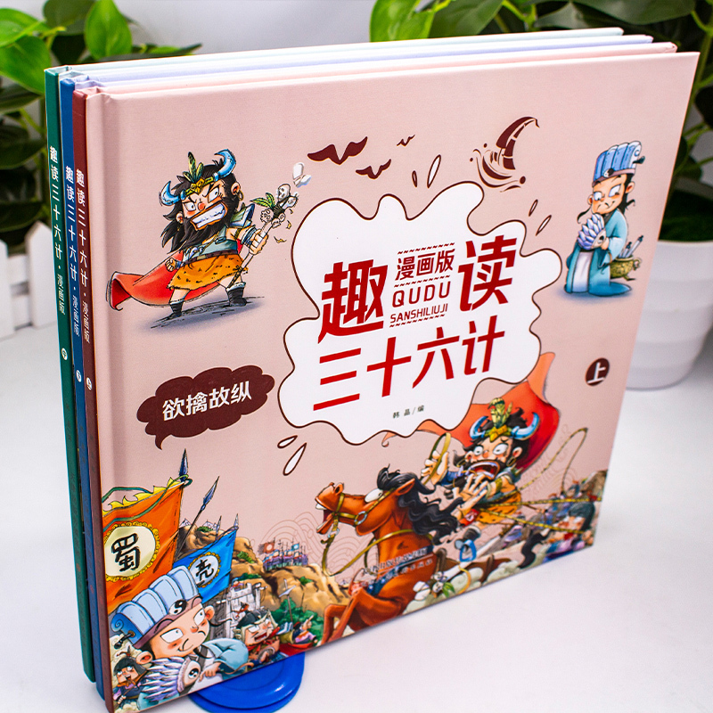 趣读三十六计（一套3本）