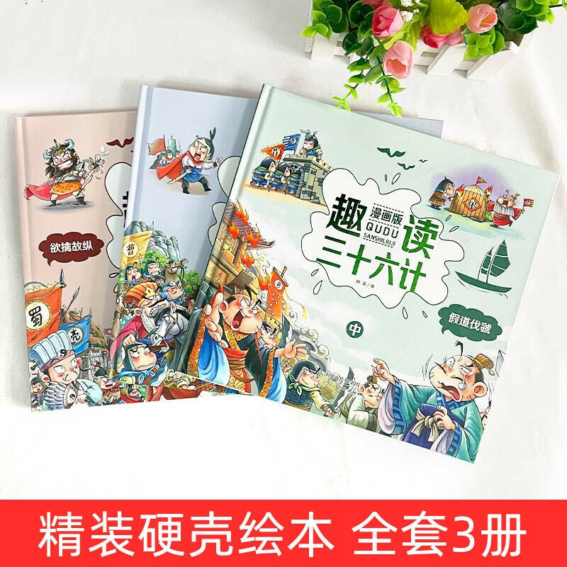 趣读三十六计（一套3本）