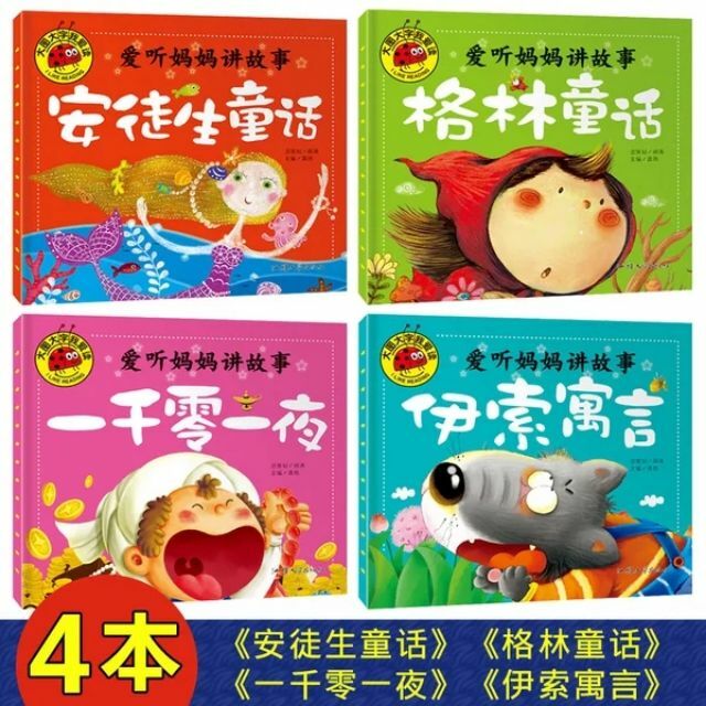 大图大字 爱听妈妈讲故事