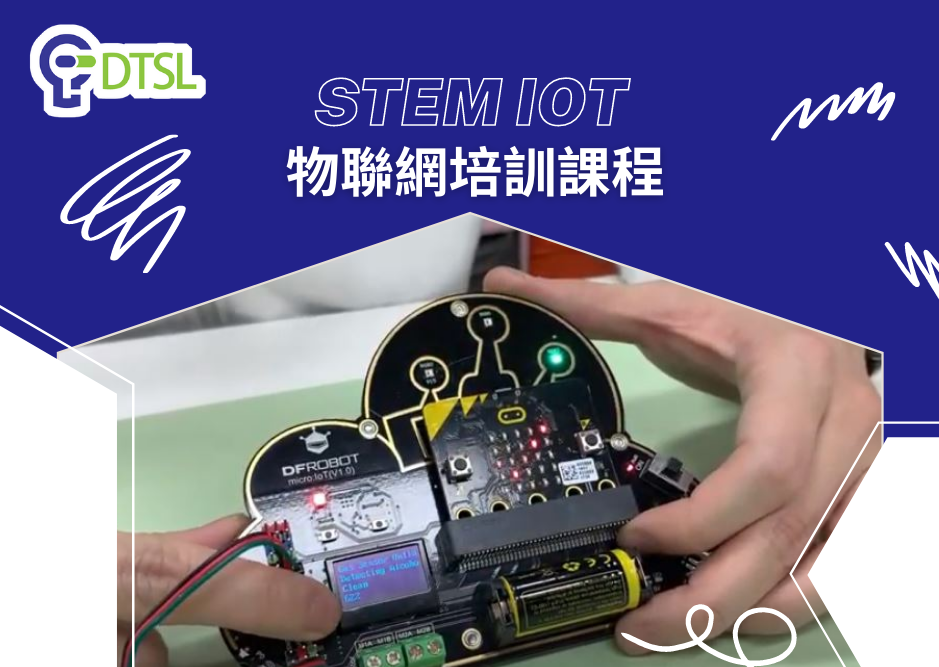 DTSL - IoT 物聯網課程