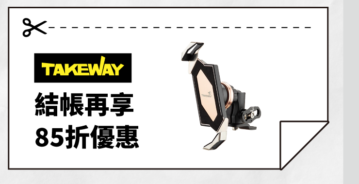 Takeway結帳85折