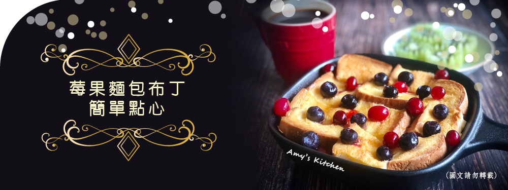 天時莓果TimesBerries｜莓果麵包布丁 簡單點心