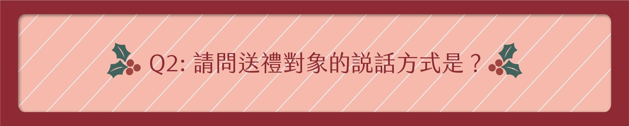 請問送禮對象的說話方式?