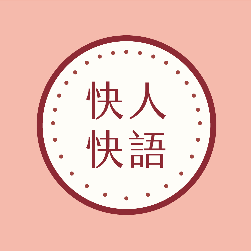 快人快語