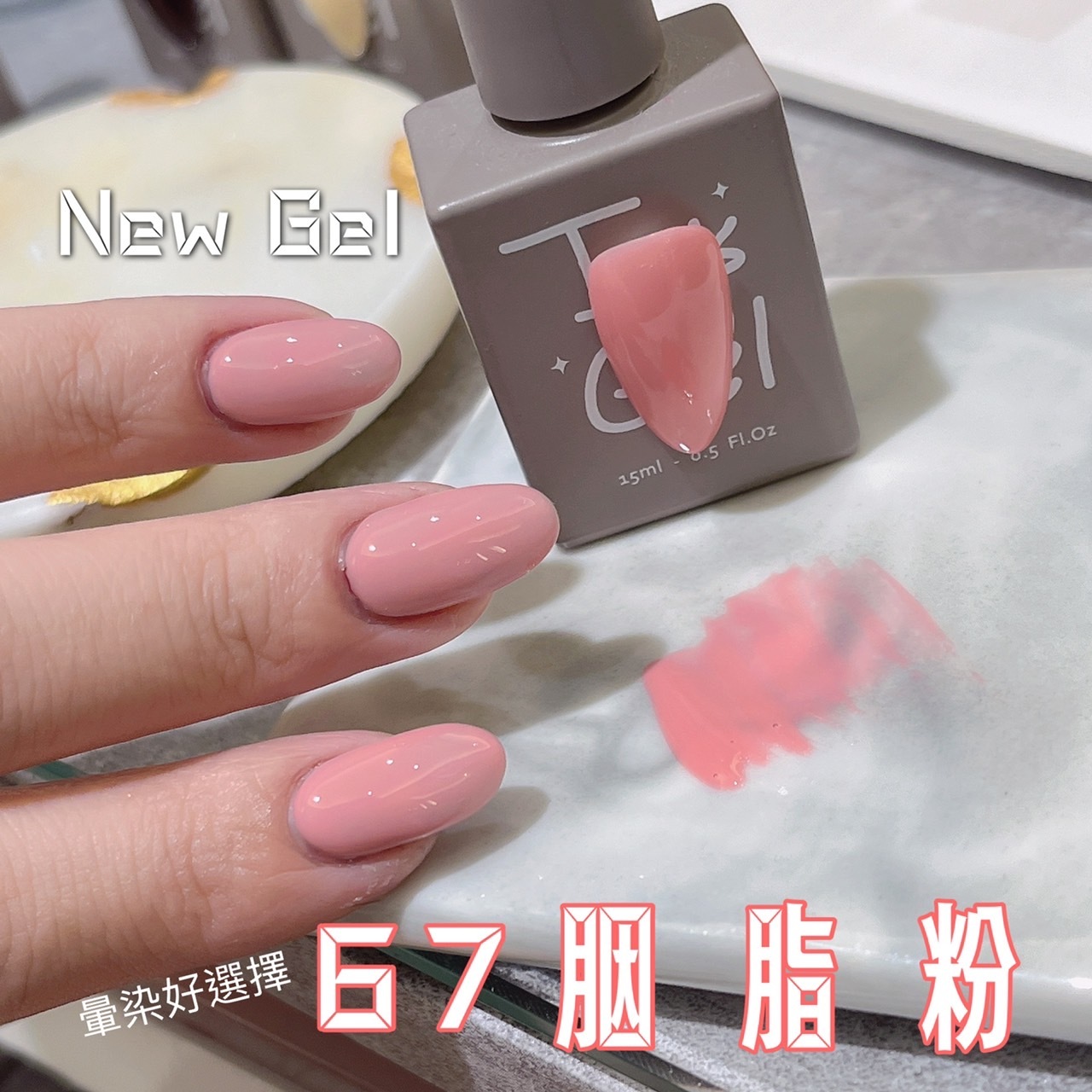 IT'S GEL#67胭脂粉