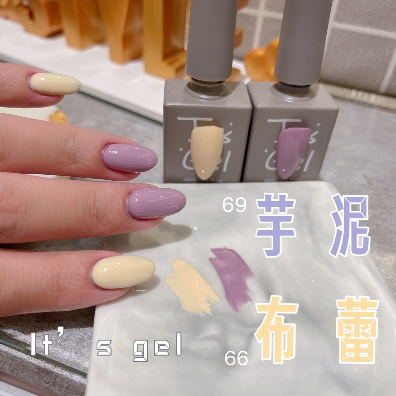 IT'S GEL#66.69芋泥布蕾