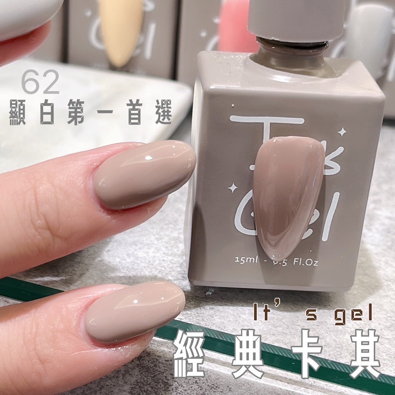 IT'S GEL#62經典卡其