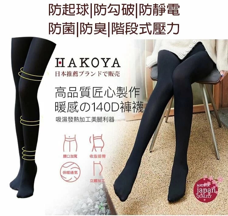 日本製HAKOYA發熱美腿防靜電防菌防臭襪褲｜秋冬必備｜防靜電防菌防臭｜【10/19 截單，預計 :10月尾至11月中發貨】