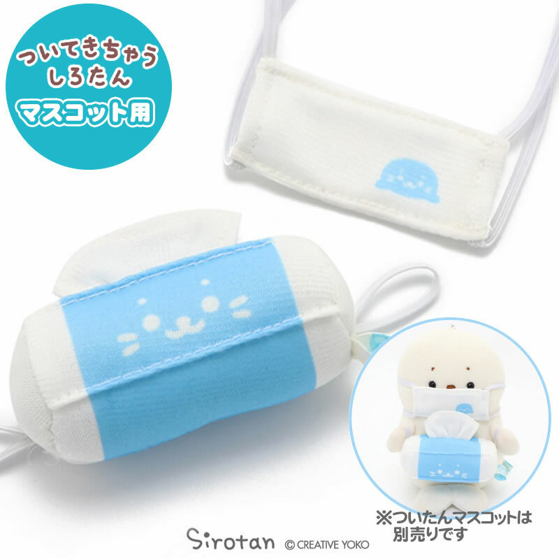 Sirotan 更衣衣服-防疫專家 (玩偶配件)