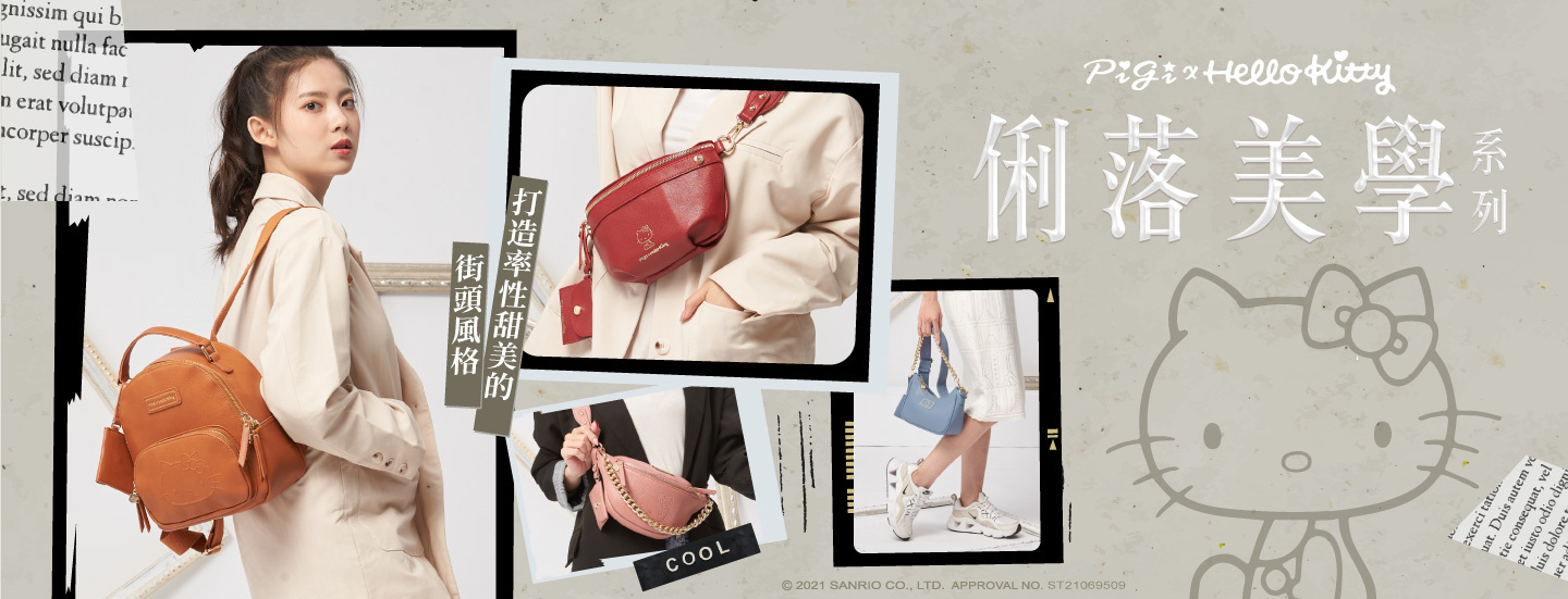 SANRIO,三麗鷗,輕奢美學,手提包,斜背包,後背包,斜背長夾,長夾,短夾,零錢包