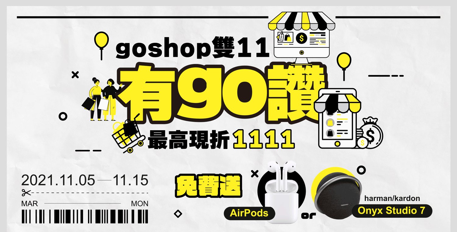 雙11有go讚