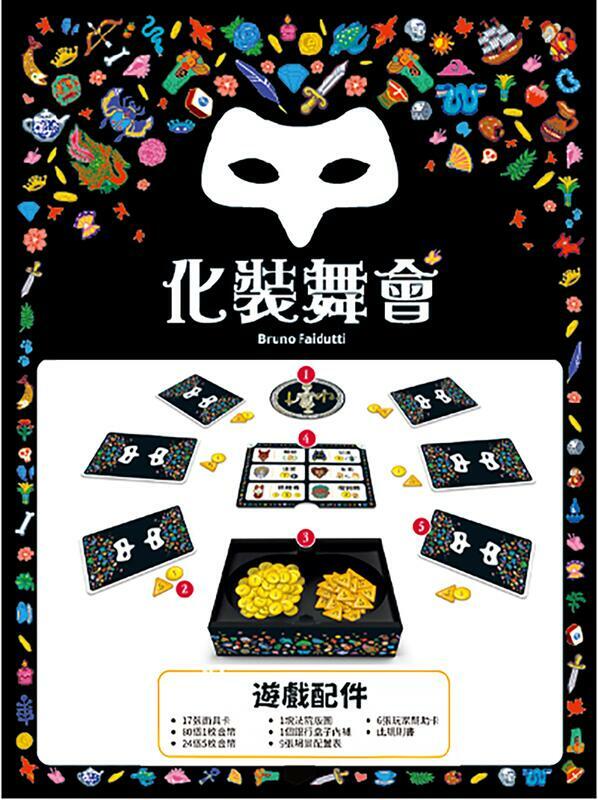 化裝舞會 化妝舞會 2021新版 MASCARADE 繁體中文版