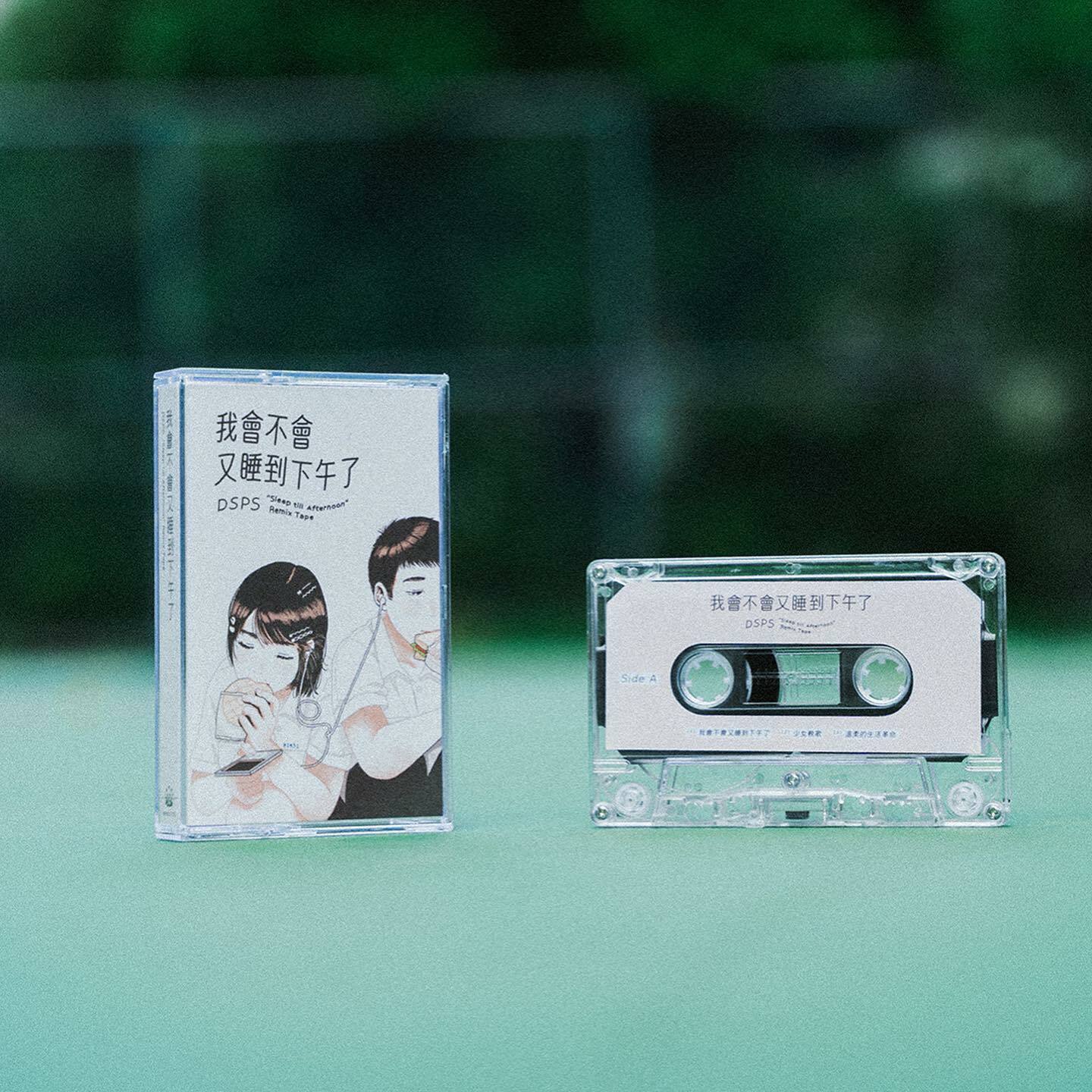 DSPS《我會不會又睡到下午了 Remix Tape》（卡帶）