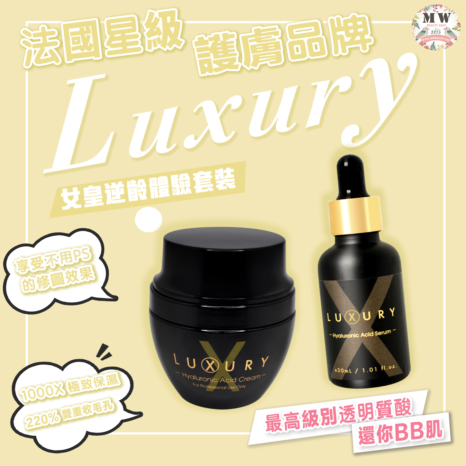 Luxury 女皇急救水 + LUXURY 女皇吊線奇蹟面霜