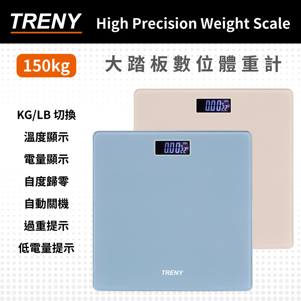 TRENY 大踏板數位體重計-150KG 米色