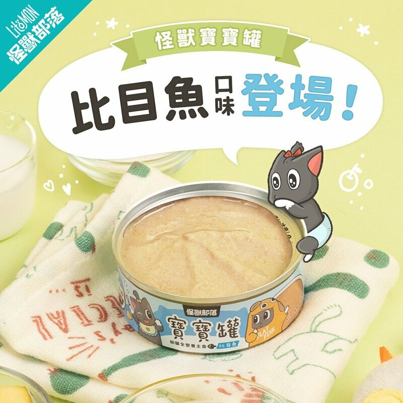 (6罐平均$18/罐) 怪獸部落 - 寶寶無膠主食罐 - 比目魚 82g