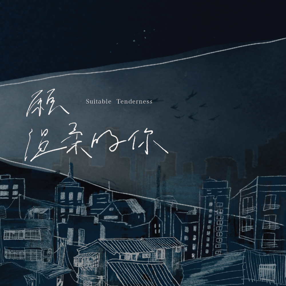 【綠繡眼 Zos】《願溫柔的你》EP