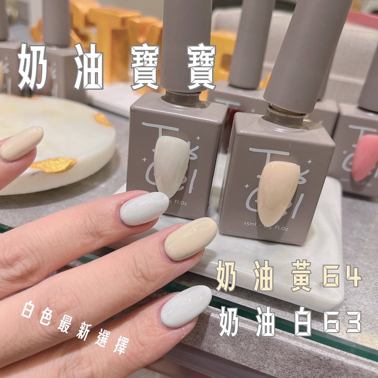 IT'S GEL#63.64奶油寶寶