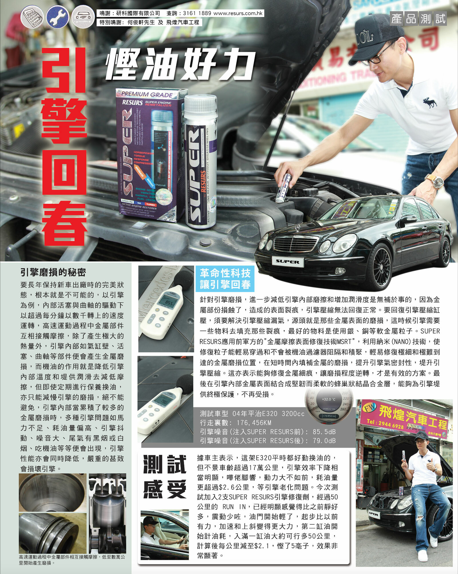 super nano 超級引擎修復劑 平治 e320