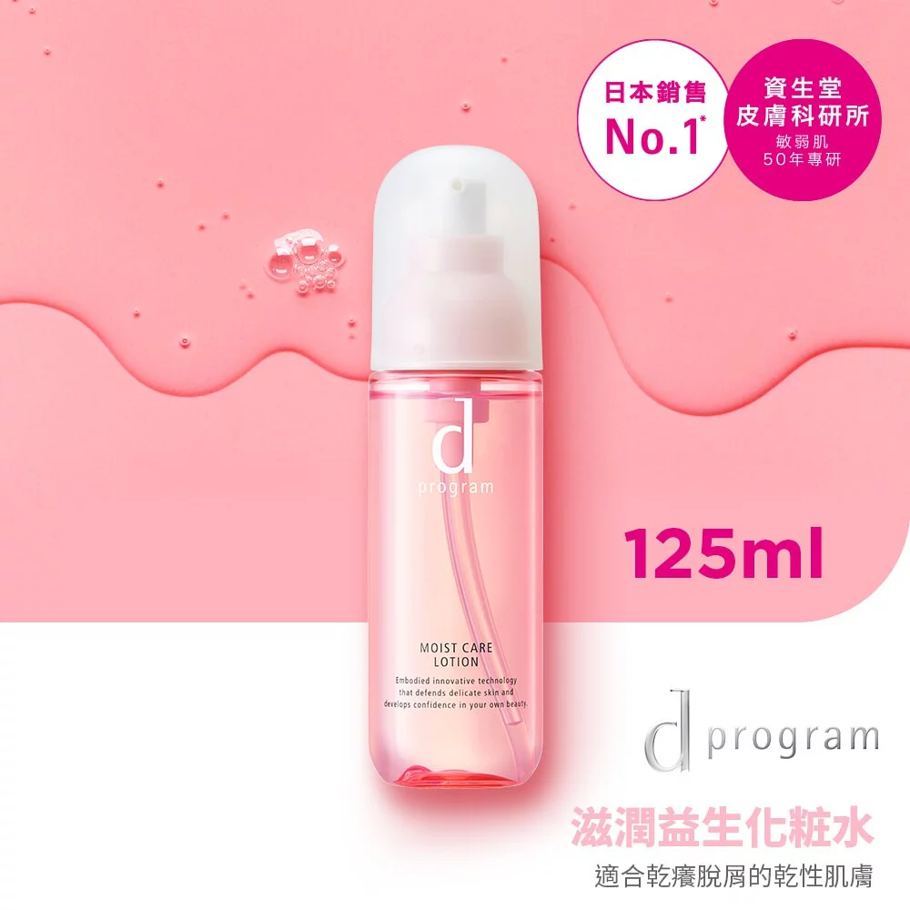 【SHISEIDO 資生堂】d program 敏感話題 滋潤益生化粧水Ⓗ