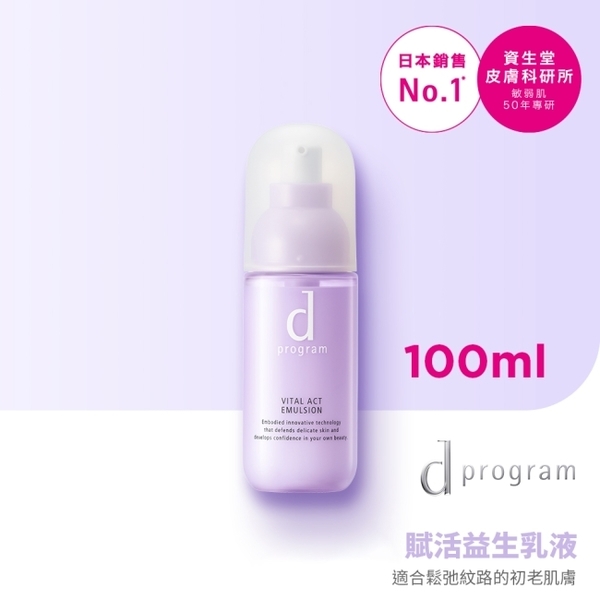 【SHISEIDO 資生堂】d program 敏感話題 賦活益生乳液Ⓗ