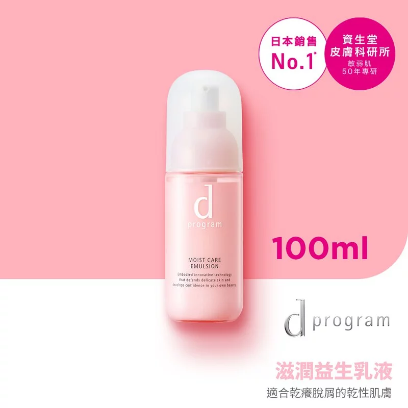 【SHISEIDO 資生堂】d program 敏感話題 滋潤益生乳液Ⓗ