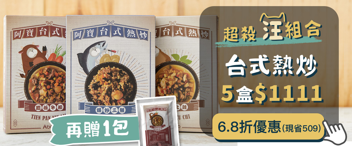 台式熱炒任選優惠