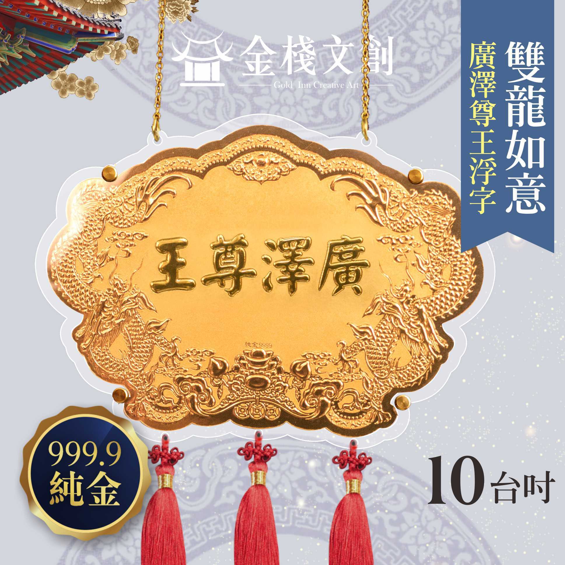 【10吋 廣澤尊王浮字款 】＊客製化神明金牌＊