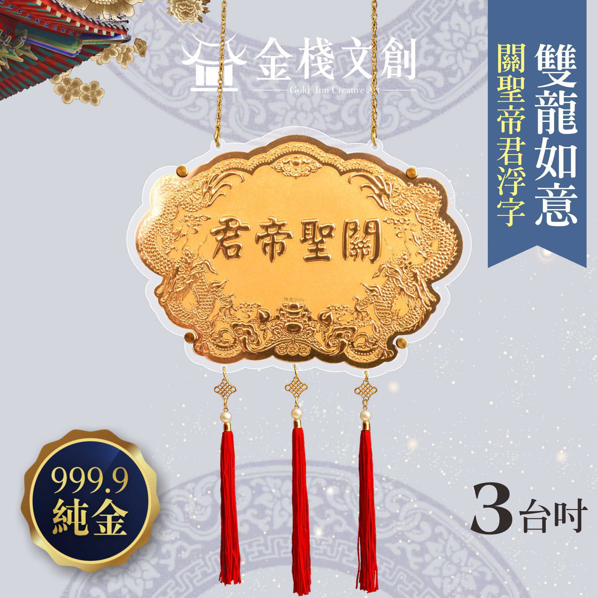 【3吋 關聖帝君浮字款 】＊客製化神明金牌＊