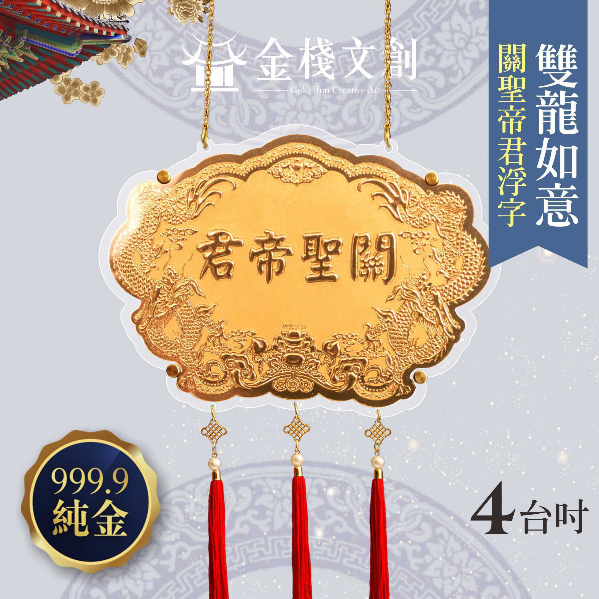 【4吋 關聖帝君浮字款 】＊客製化神明金牌＊