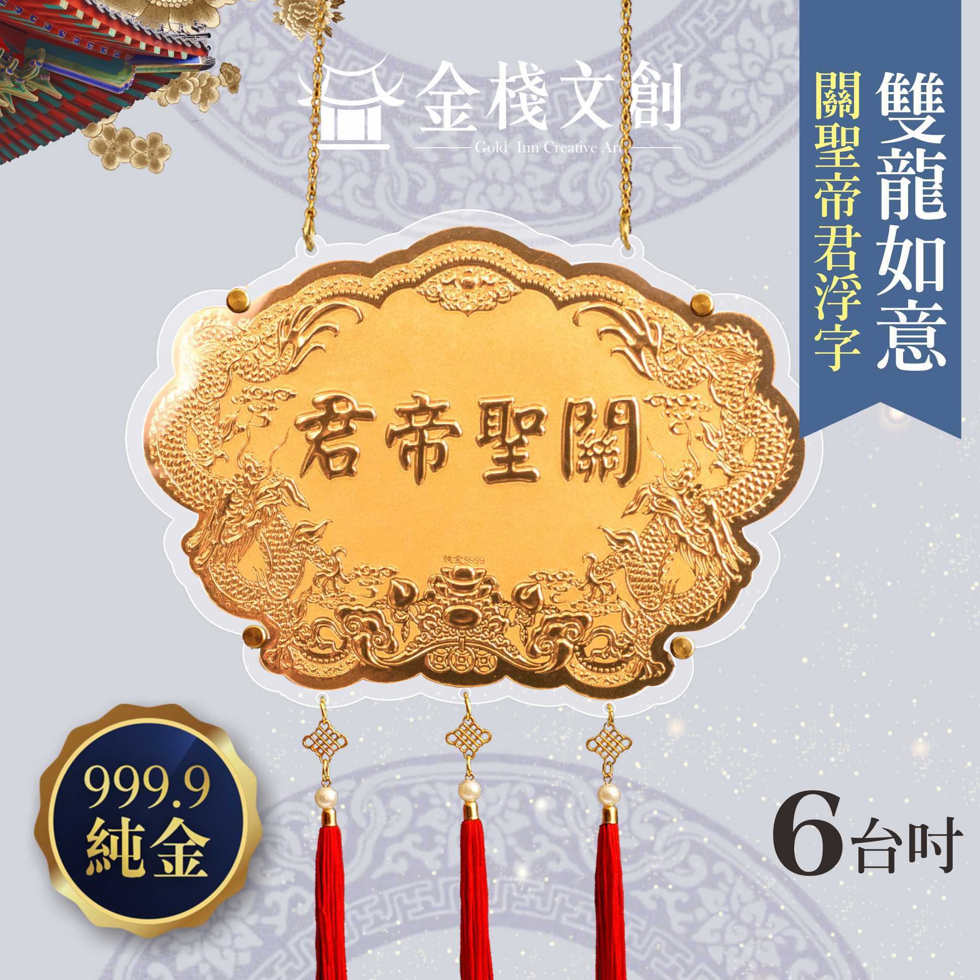 【6吋 關聖帝君浮字款 】＊客製化神明金牌＊