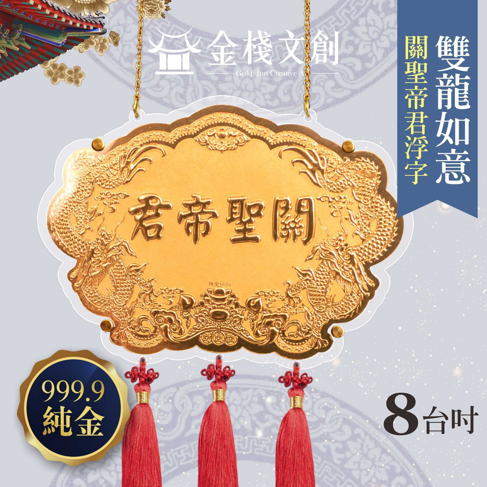 【8吋 關聖帝君浮字款 】＊客製化神明金牌＊