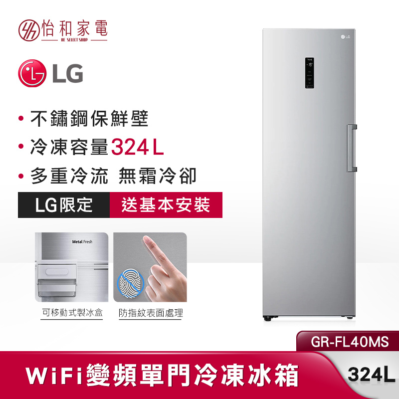 LG樂金 324L WiFi 智慧變頻單門冰箱 直立式冷凍櫃 GR-FL40MS