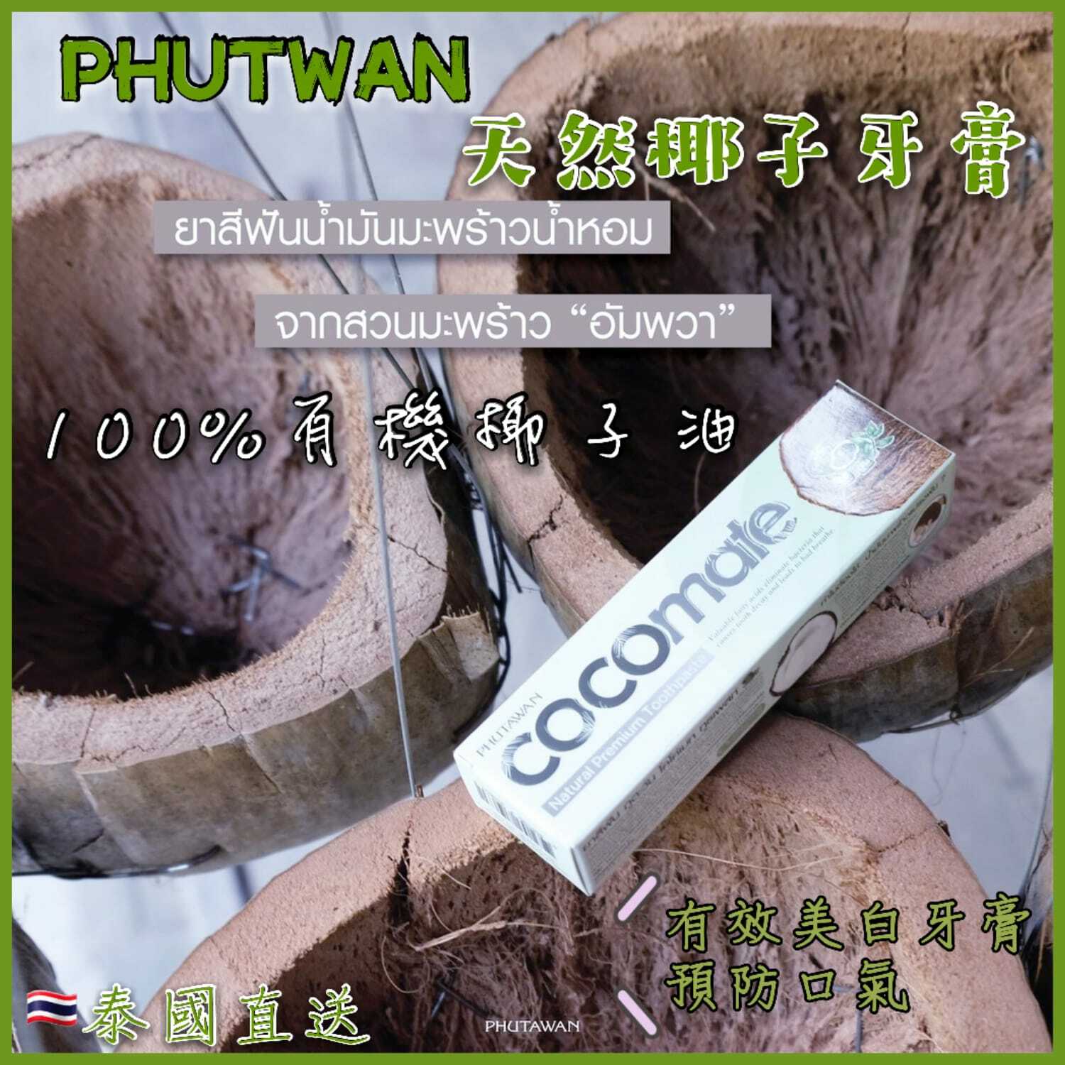 Phutawan天然椰子油牙膏110g