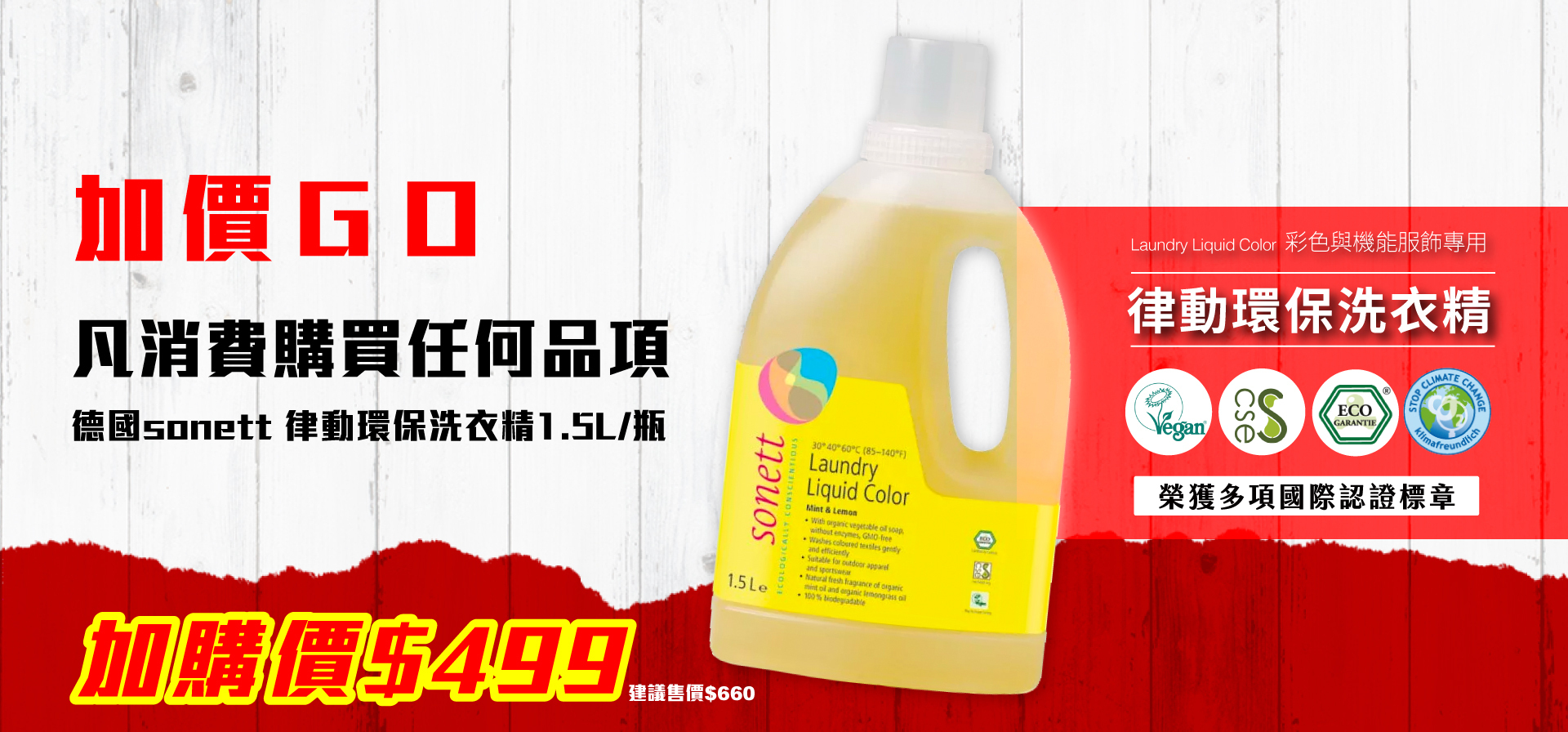 santini雙十一加價購：律動環保洗衣精1.5L