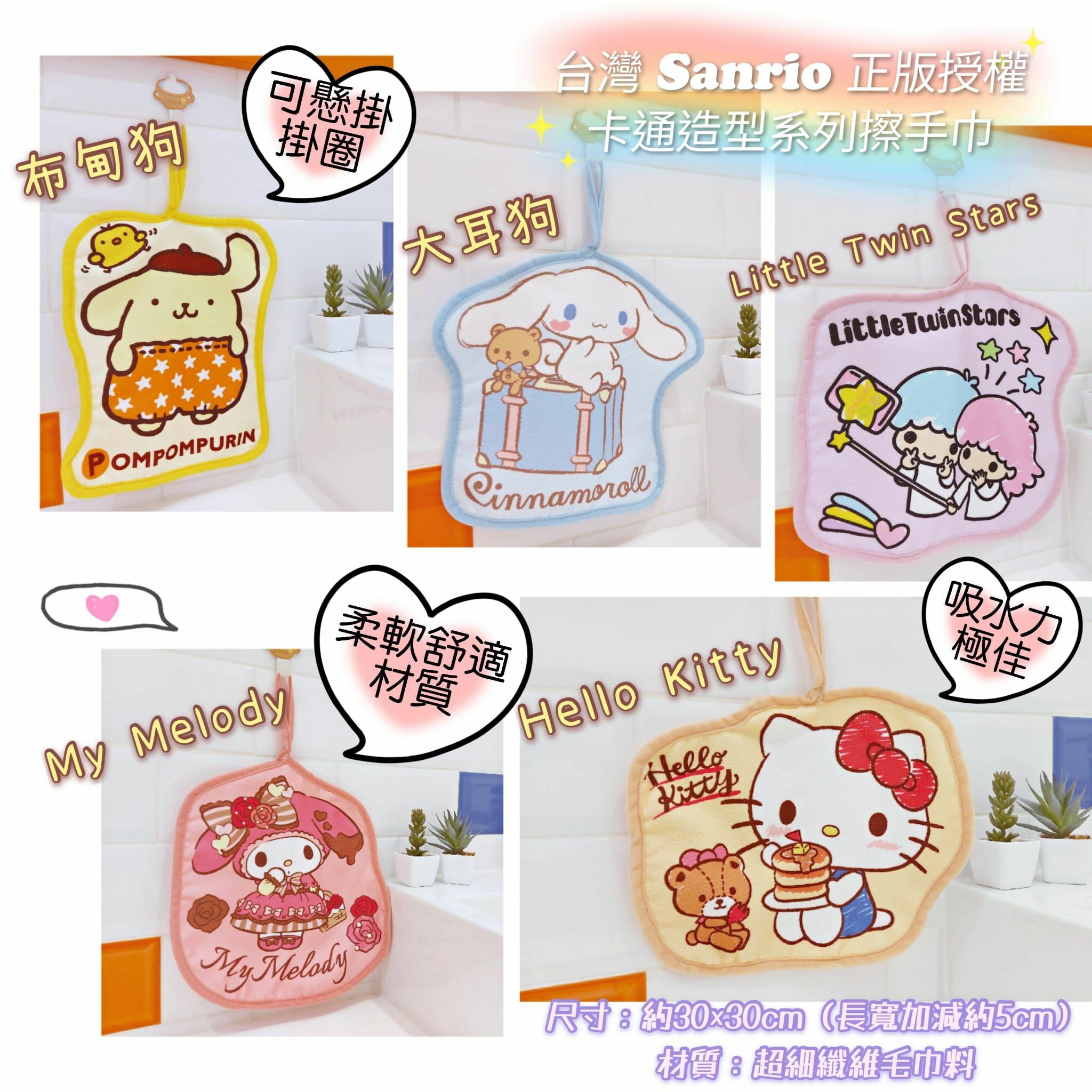 Sanrio卡通造型系列擦手巾