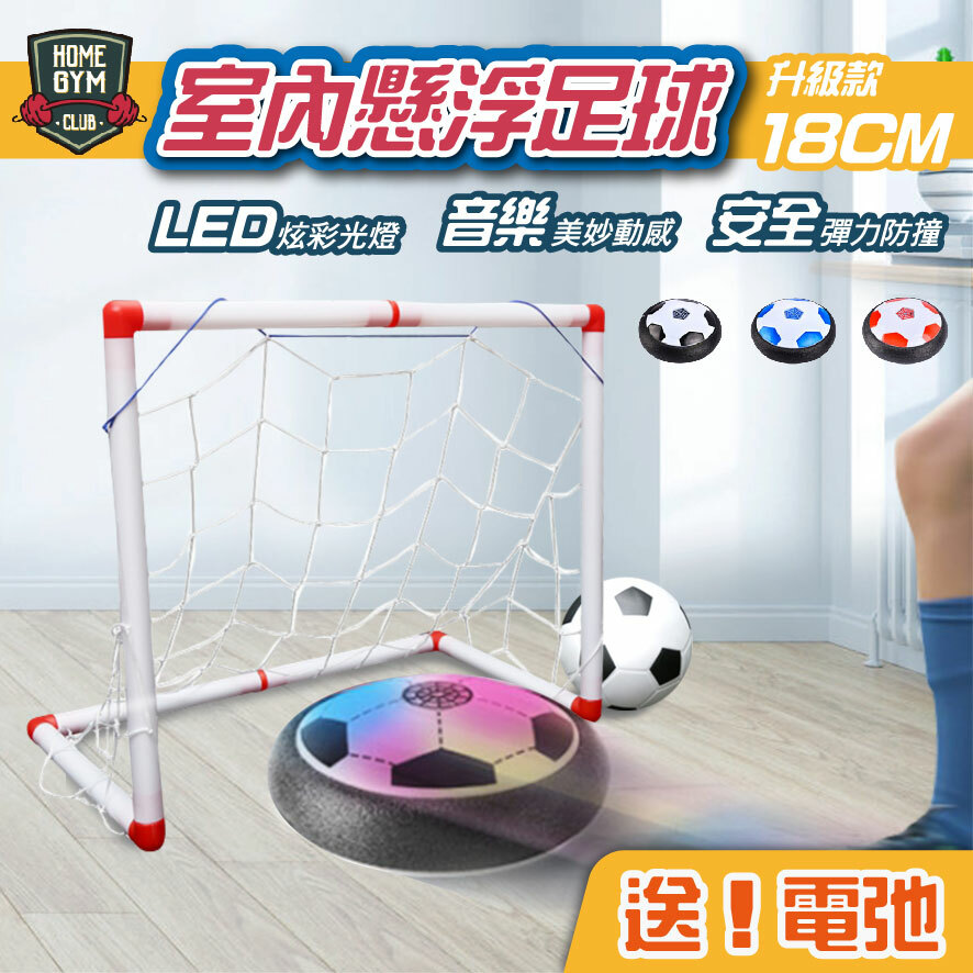 室內懸浮足球