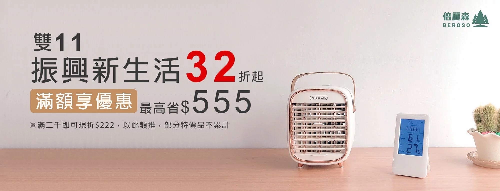 Beroso 倍麗森官網雙11優惠