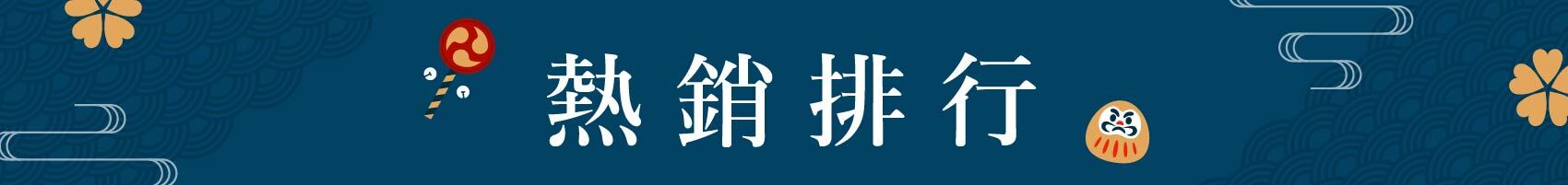 熱賣的日本廚房商品