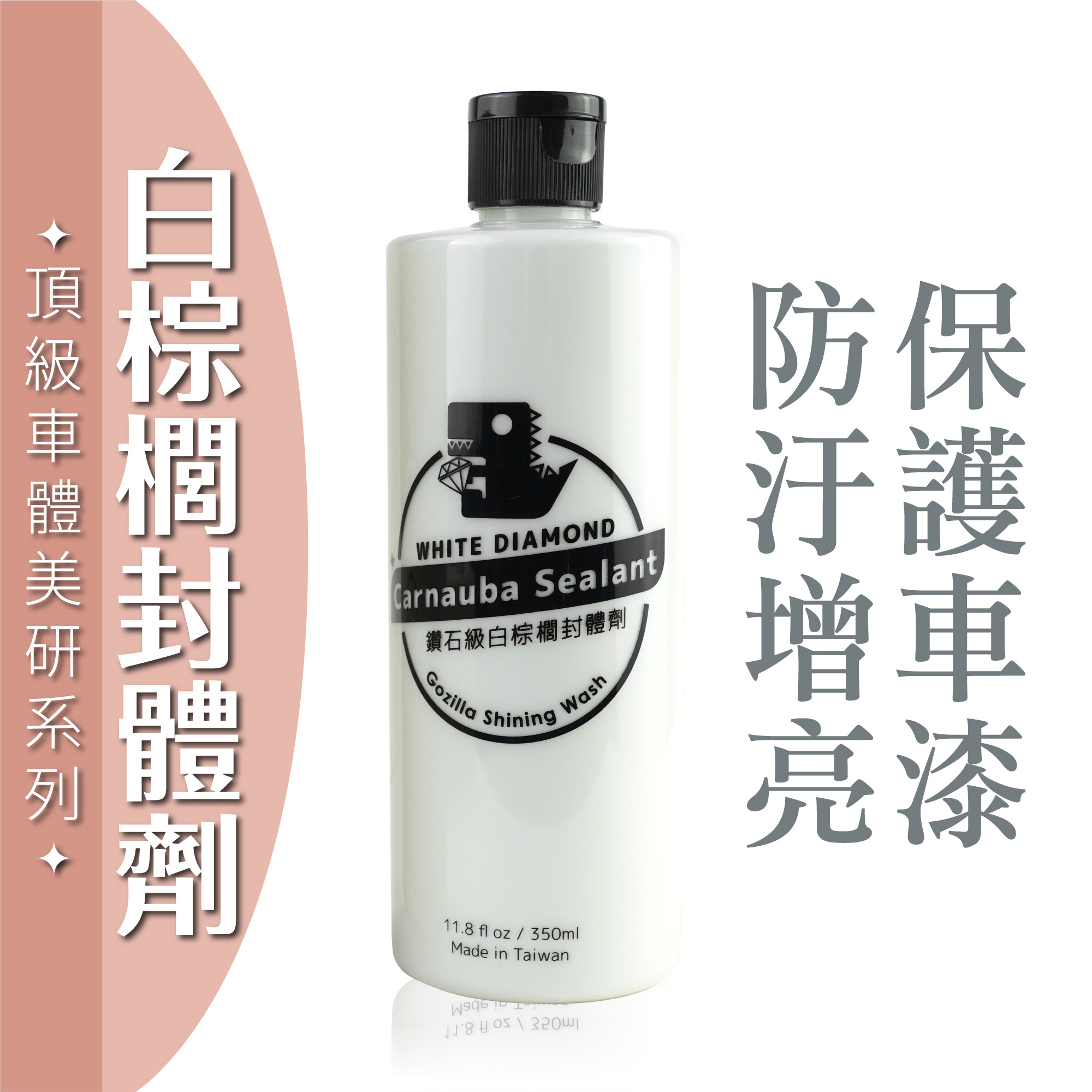 白棕櫚封體劑350ml｜Gozilla 頂級車體美研系列