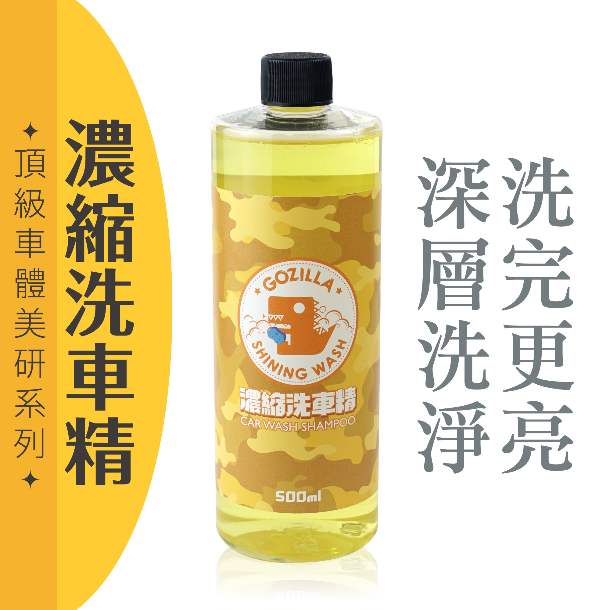 濃縮洗車精500ml｜Gozilla 頂級車體美研系列