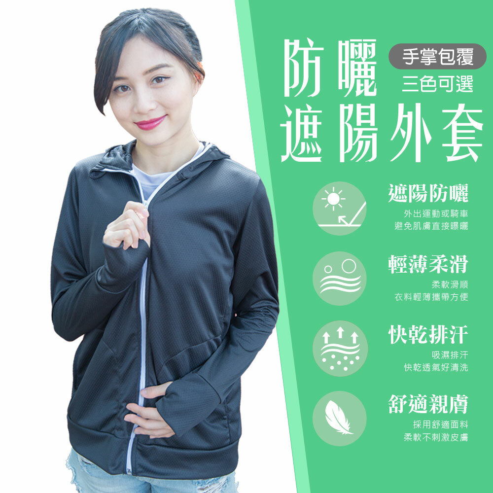 防曬外套
