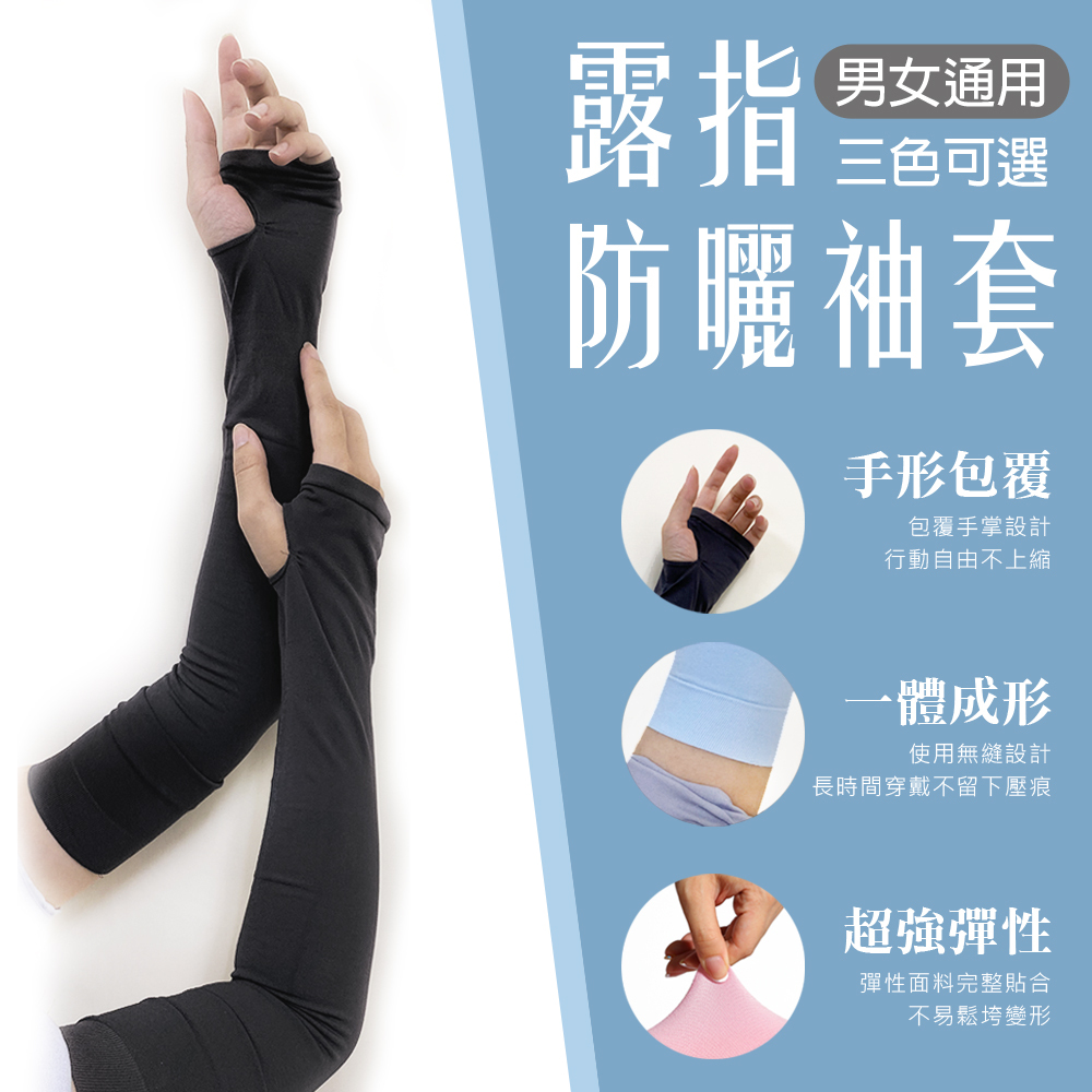 露指防曬袖套