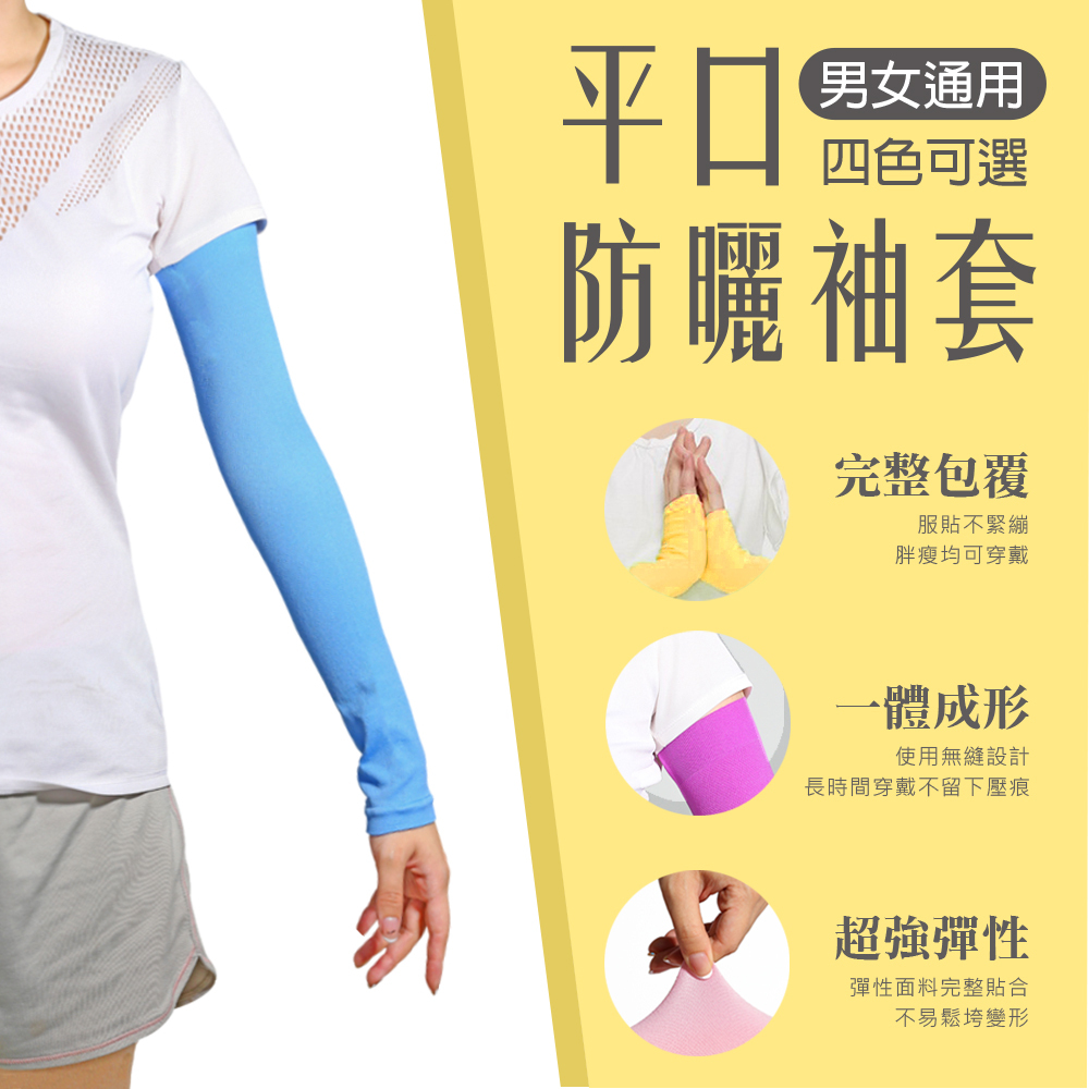 平口防曬袖套