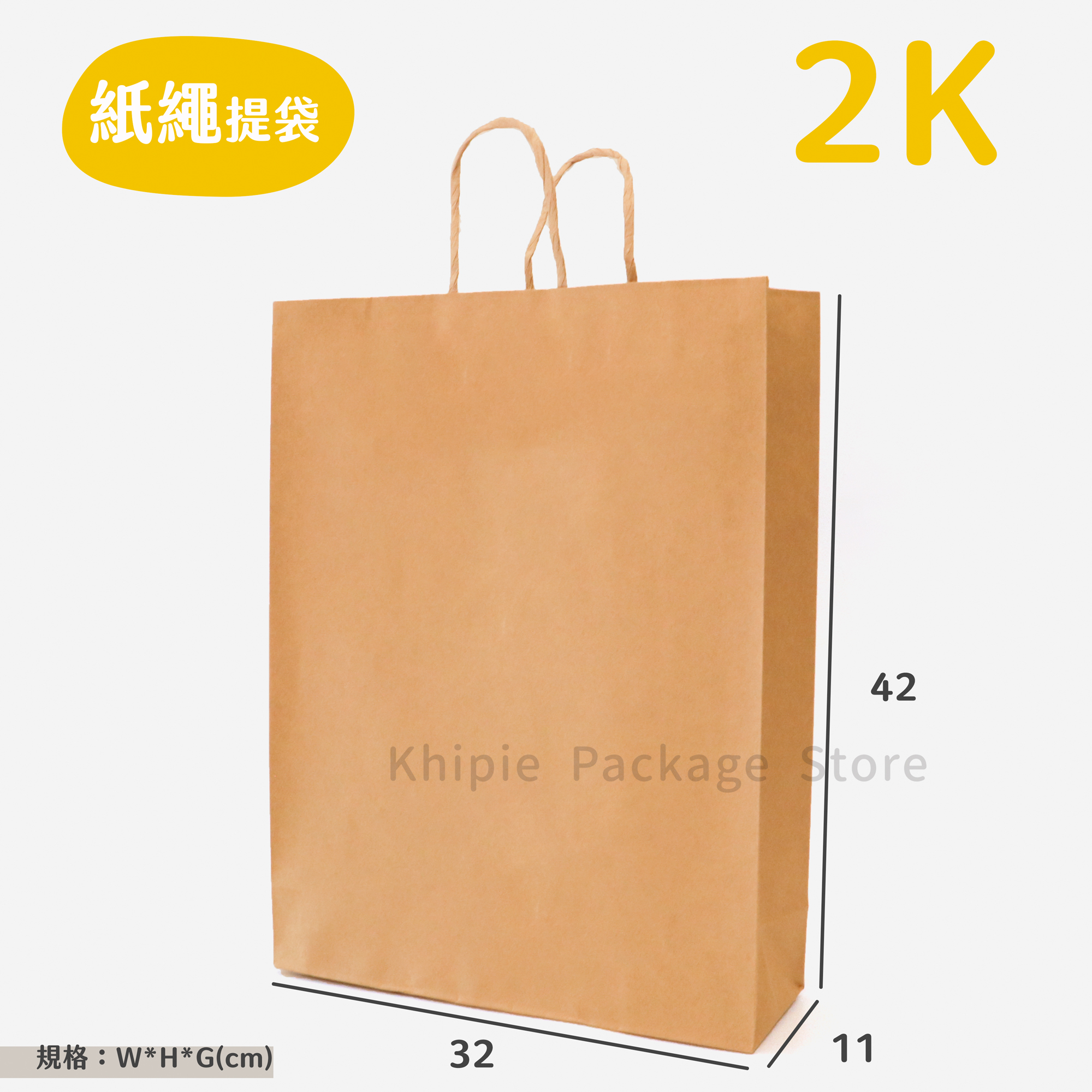 紙繩牛皮提袋｜2K