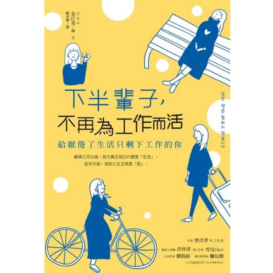 《下半輩子，不再為工作而活：給厭倦了生活只剩下工作的你》